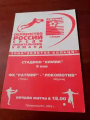 Ратмир Тверь - Локомотив Муром. 8 мая 2002 год