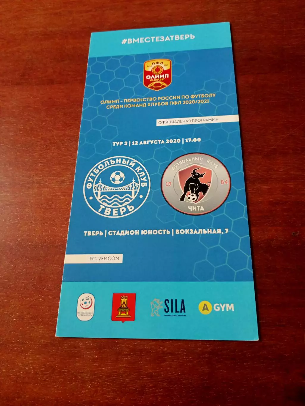 ФК Тверь - ФК Чита. Сезон-2020/2021