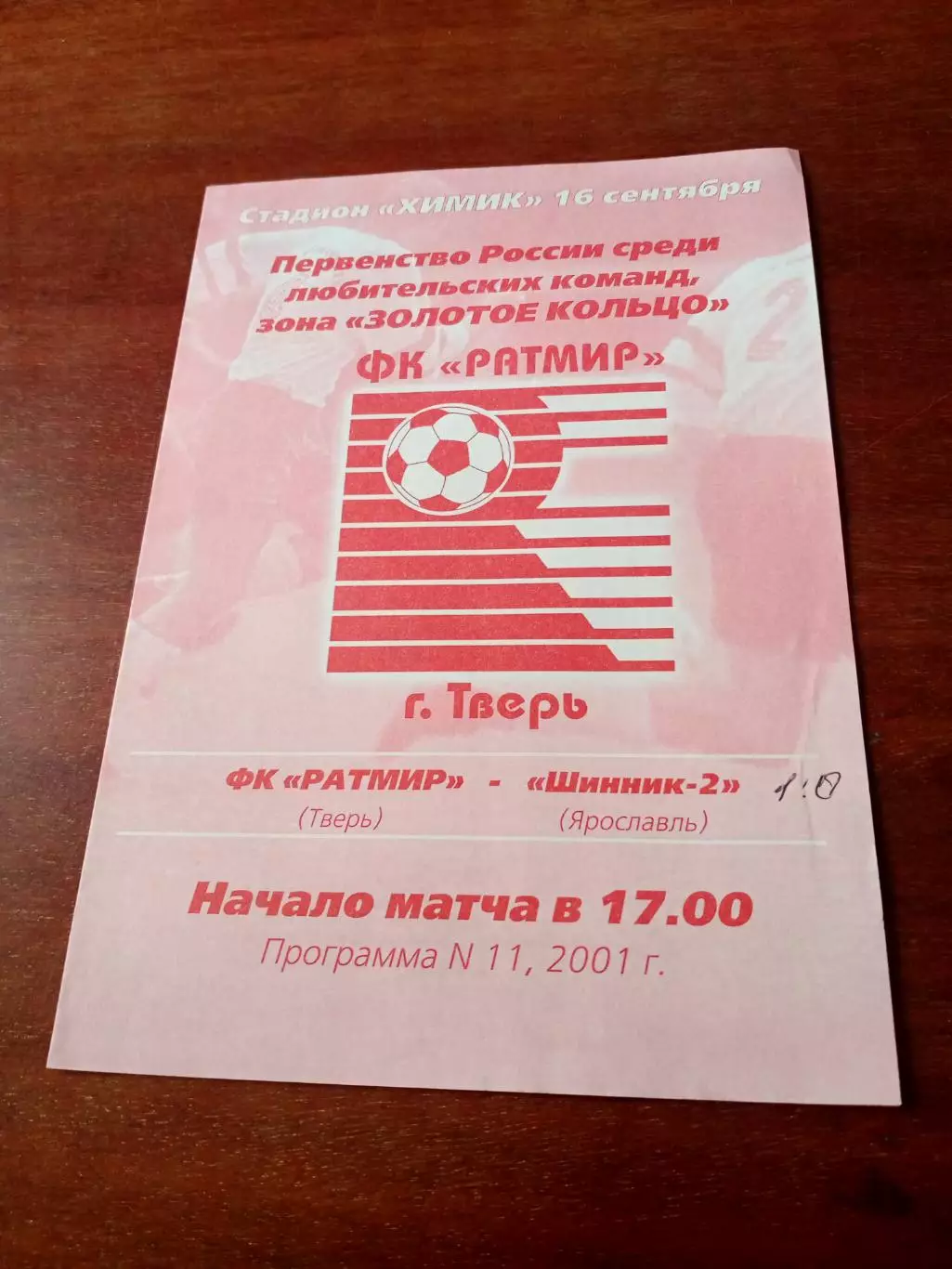 Ратмир Тверь - Шинник-2 Ярославль. 16 сентября 2001 год