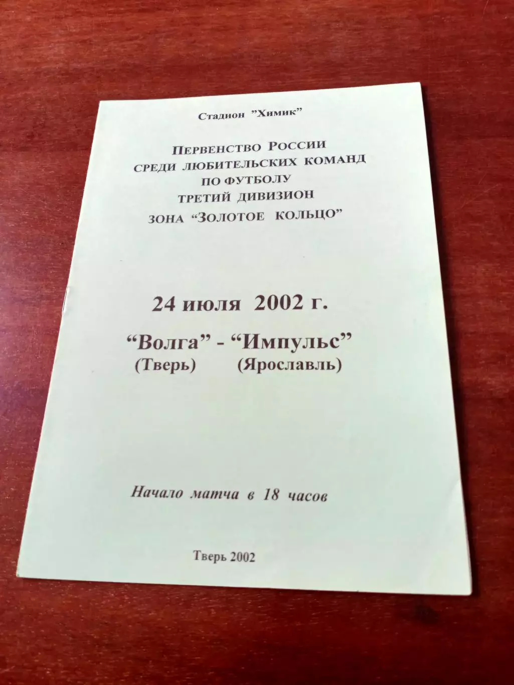 Волга Тверь - Импульс Ярославль. 24 июля 2002 год