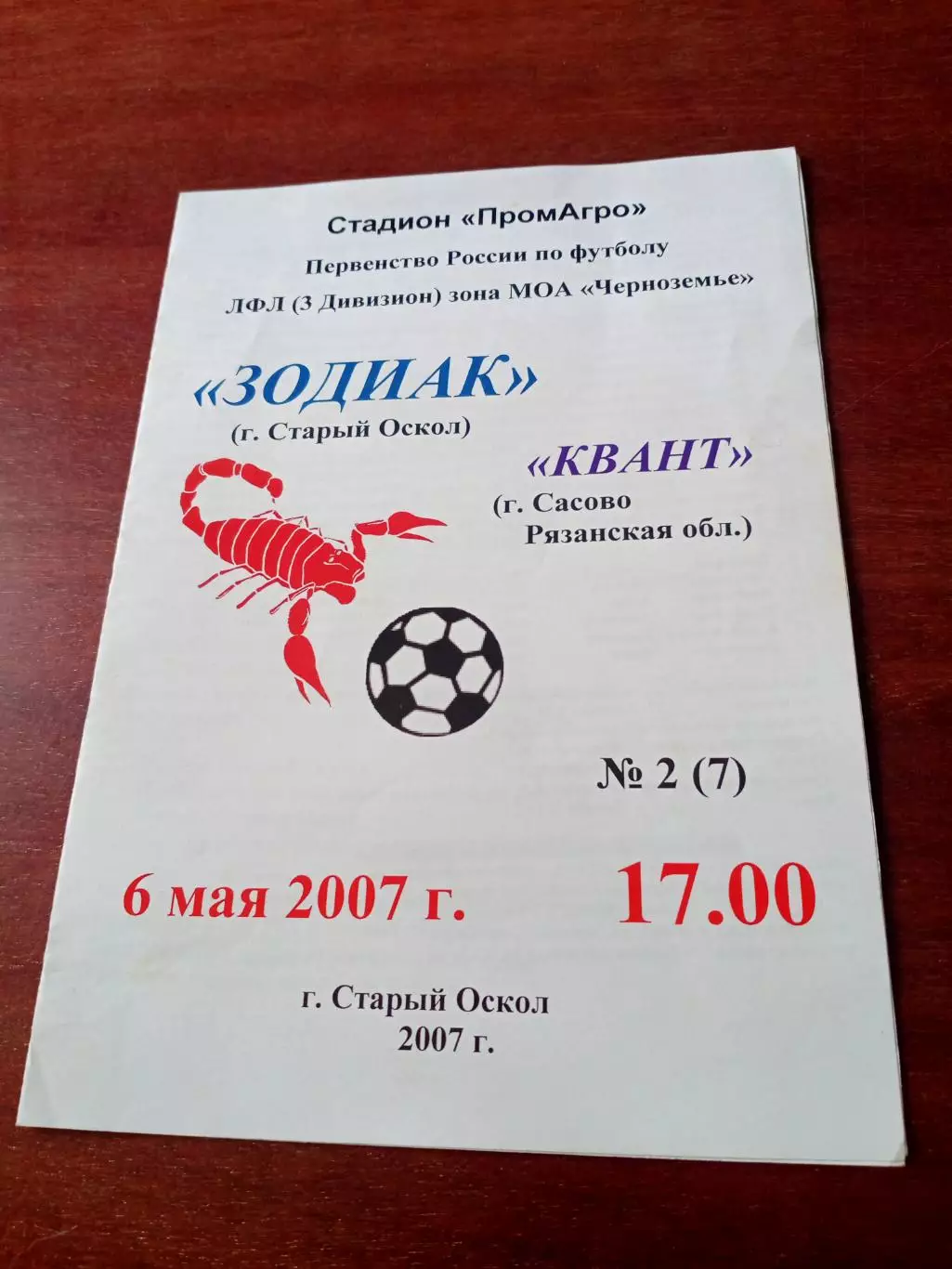 Зодиак Старый Оскол - Квант Сасово, Рязанская обл. 6 мая 2007 год