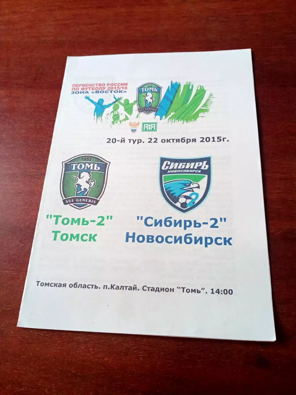 Томь-2 Томск - Сибирь-2 Новосибирск. 22 октября 2015 год