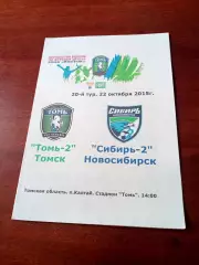 Томь-2 Томск - Сибирь-2 Новосибирск. 22 октября 2015 год