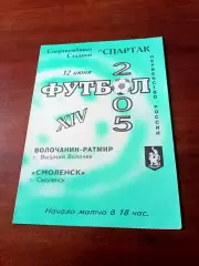 Волочанин-Ратмир Вышний Волочек - ФК Смоленск. 12 июня 2005 год
