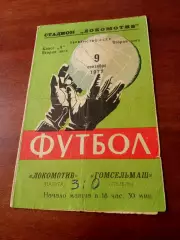 Локомотив Калуга - Гомсельмаш Гомель. 9 сентября 1972 год