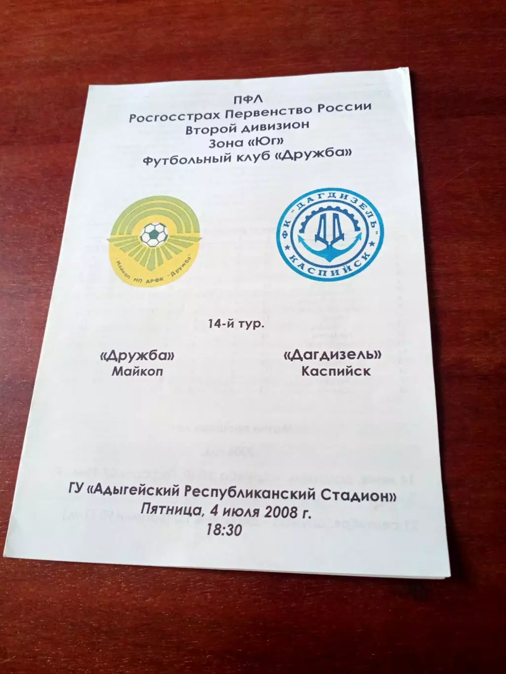 Дружба Майкоп - Дагдизель Каспийск. 4 июля 2008 год