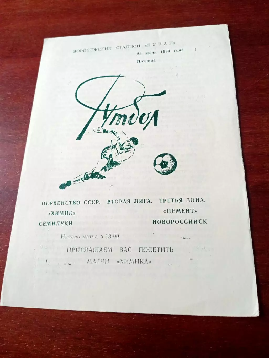 Химик Семилуки - Цемент Новороссийск. 23 июня 1989 год