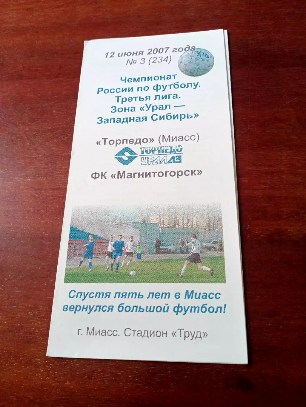 Торпедо Миасс - ФК Магнитогорск. 12 июня 2007 год