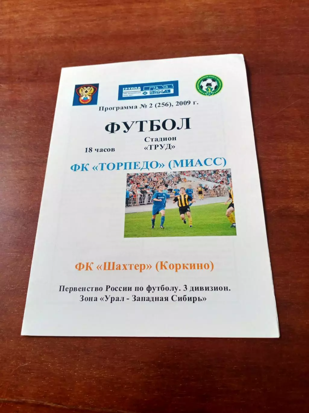 Торпедо Миасс - Шахтер Коркино. 6 июня 2009 год