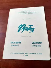 Латвия - Дания. 26 августа 1992 год