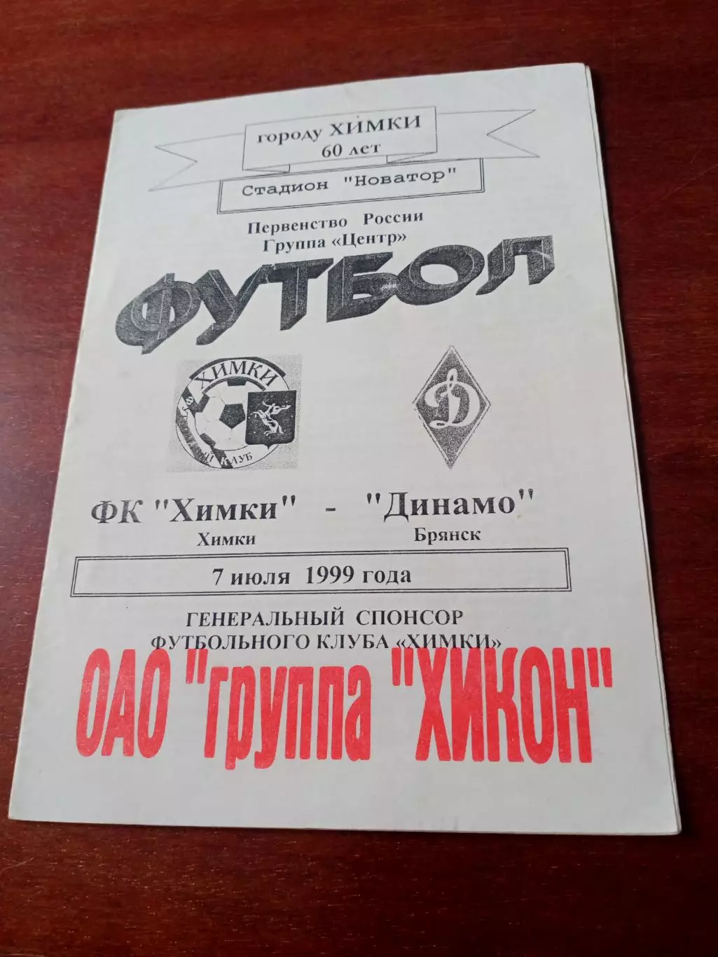 ФК Химки - Динамо Брянск. 7 июля 1999 год