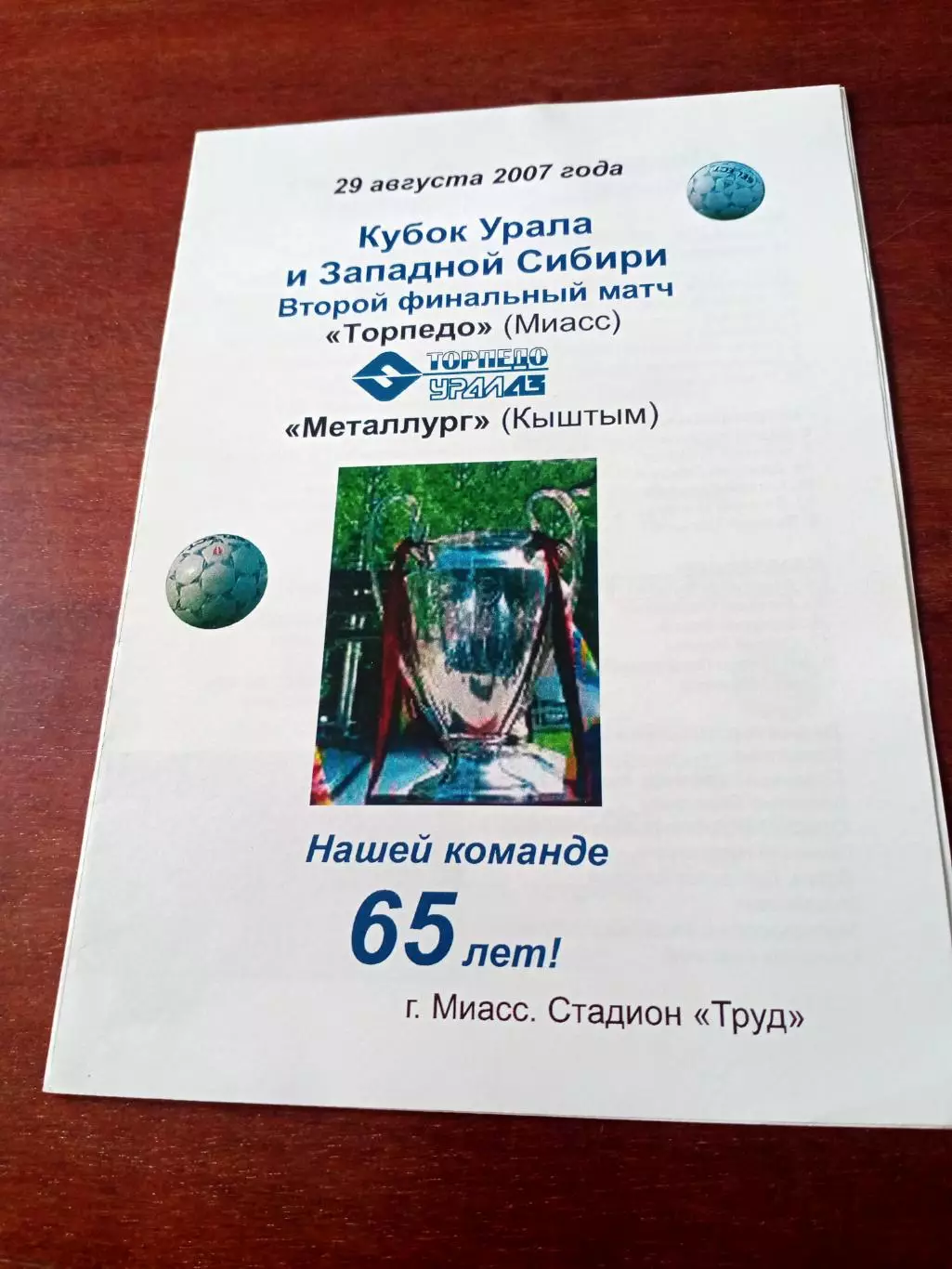 Финал. Торпедо Миасс - Металлург Кыштым. 29 августа 2007 год