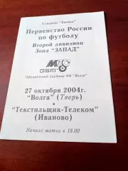 Волга Тверь - Текстильщик-Телеком Иваново. 27 октября 2004 год
