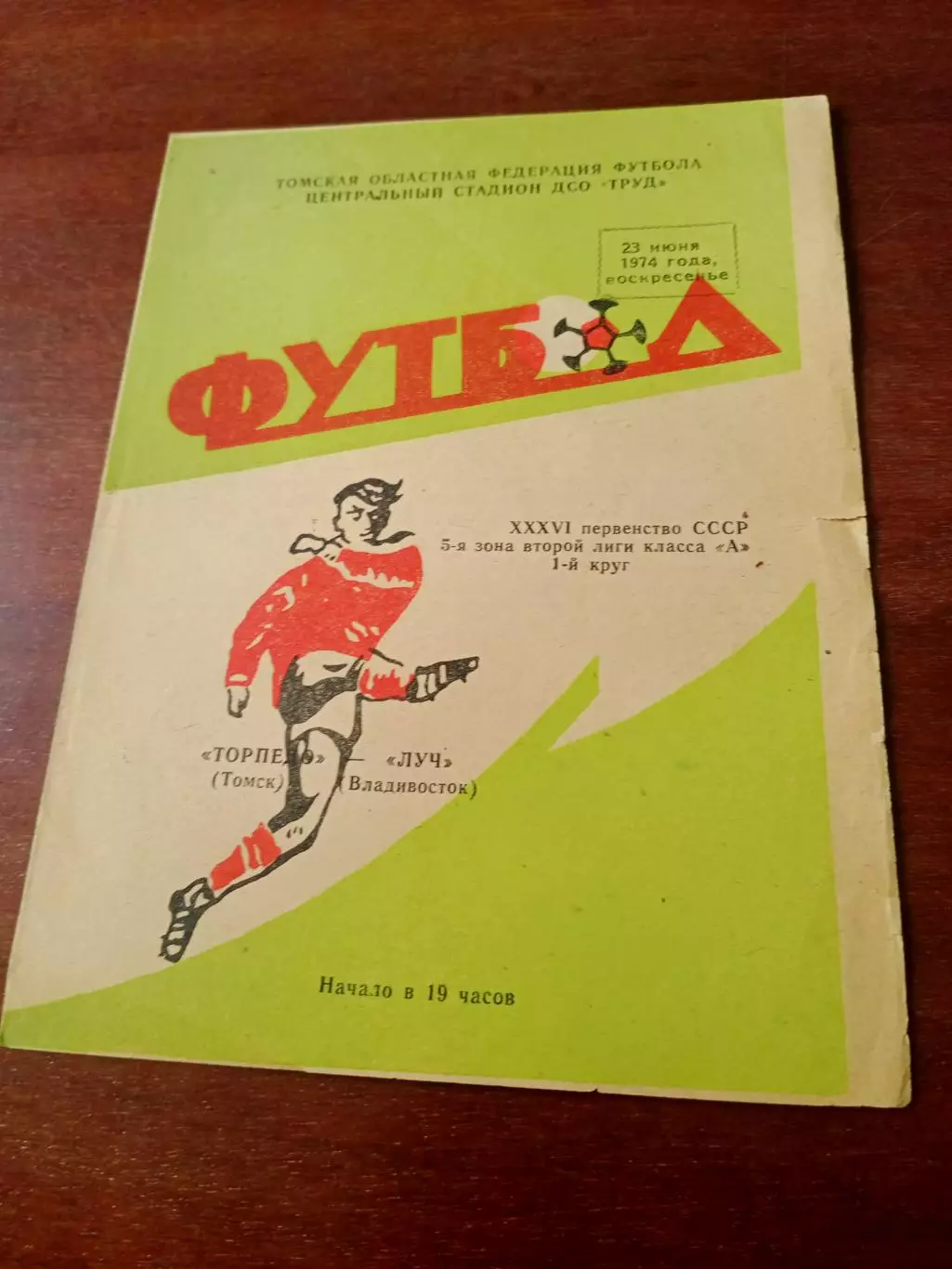 Торпедо Томск - Луч Владивосток. 23 июня 1974 год