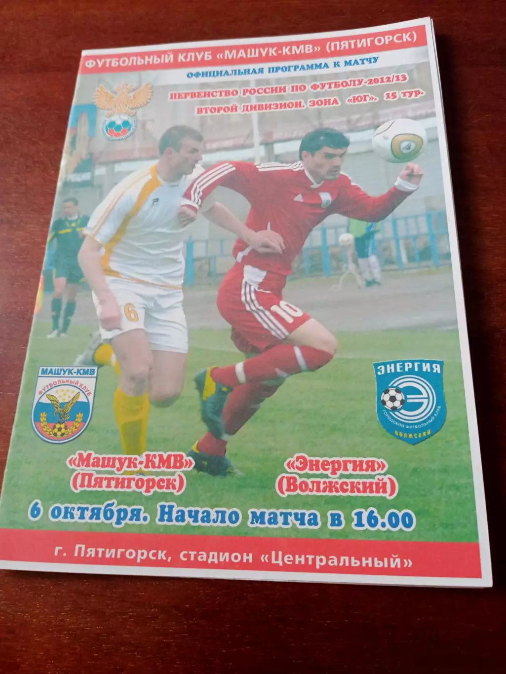 Машук-КМВ Пятигорск - Энергия Волжский. 6 октября 2012 год