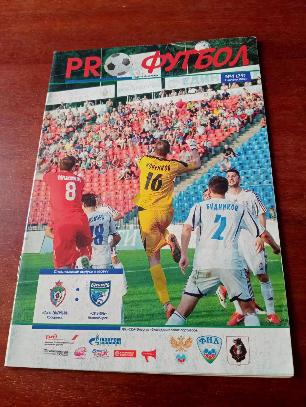 СКА-Энергия Хабаровск - Сибирь Новосибирск. 7 августа 2013 год