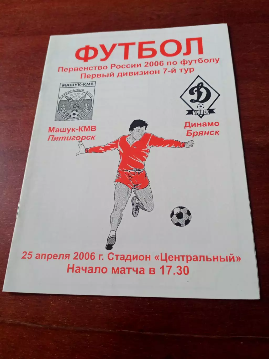 Машук-КМВ Пятигорск - Динамо Брянск. 25 апреля 2006 год