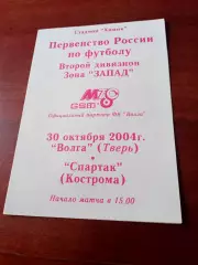 Волга Тверь - Спартак Кострома. 30 октября 2004 год