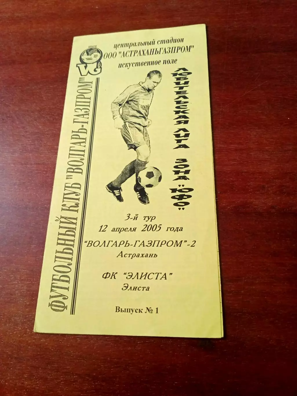 Волгарь-Газпром-2 Астрахань - ФК Элиста. 12 апреля 2005 год