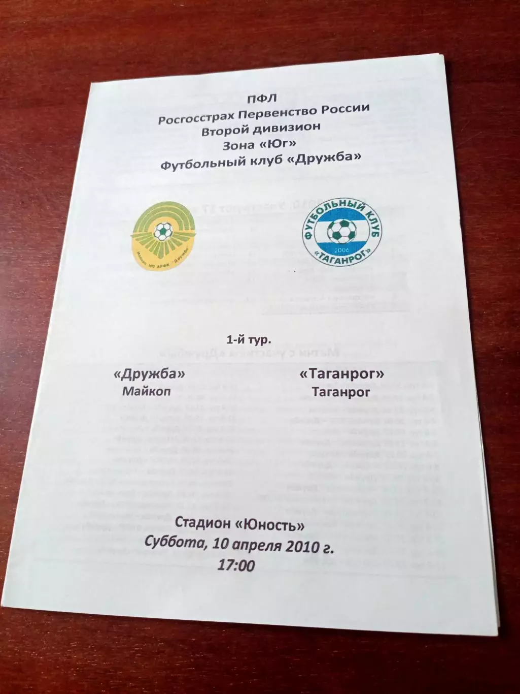 Дружба Майкоп - ФК Таганрог. 10 апреля 2010 год
