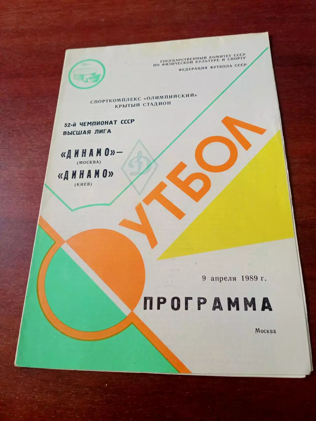 Динамо Москва - Динамо Киев. 9 апреля 1989 год