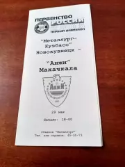 Металлург-Кузбасс Новокузнецк - Анжи Махачкала. 29 мая2005 год