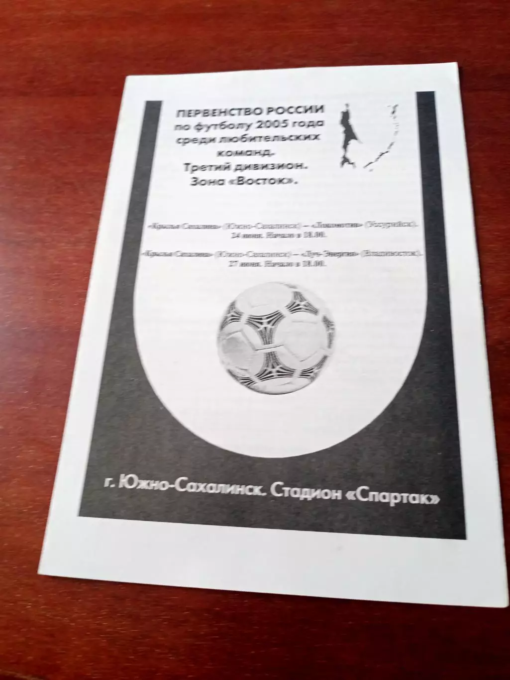 Крылья Сахалина Южно-Сахалинск, 2005 - Локомотив Уссурийск, Луч Владивосток