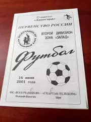 Волочанин-89 Вышний Волочек - Спартак-Телеком Шуя. 16 июня 2001 год