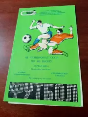Заря Ворошиловград - Локомотив Москва. 26 сентября 1982 год