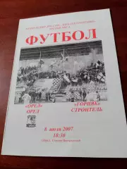 ФК Орёл - Горняк Строитель. 8 июля 2007 год