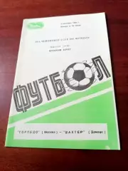 Торпедо Москва - Шахтер Донецк. 3 сентября 1986 год.