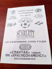 Спартак Тамбов - ФК Краснознаменск. 24 сентября 2000 год