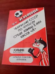 Химик Череповец - Крылья Советов Куйбышев. 7 июня 1989 год