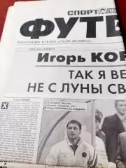 Футбол - Спорт-Экспресс. 2006 год, 22 сентября - СОВЕТУЕМ! - см.описание