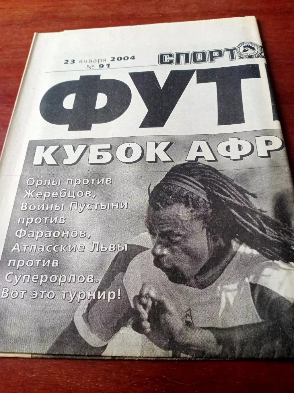 Футбол - Спорт-Экспресс. 2004 год, 23 января - СОВЕТУЕМ! - см.описание