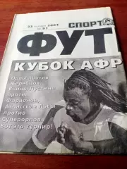 Футбол - Спорт-Экспресс. 2004 год, 23 января - СОВЕТУЕМ! - см.описание