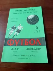 Заря Калуга - Текстильщик Иваново. 5 июля 1984 год