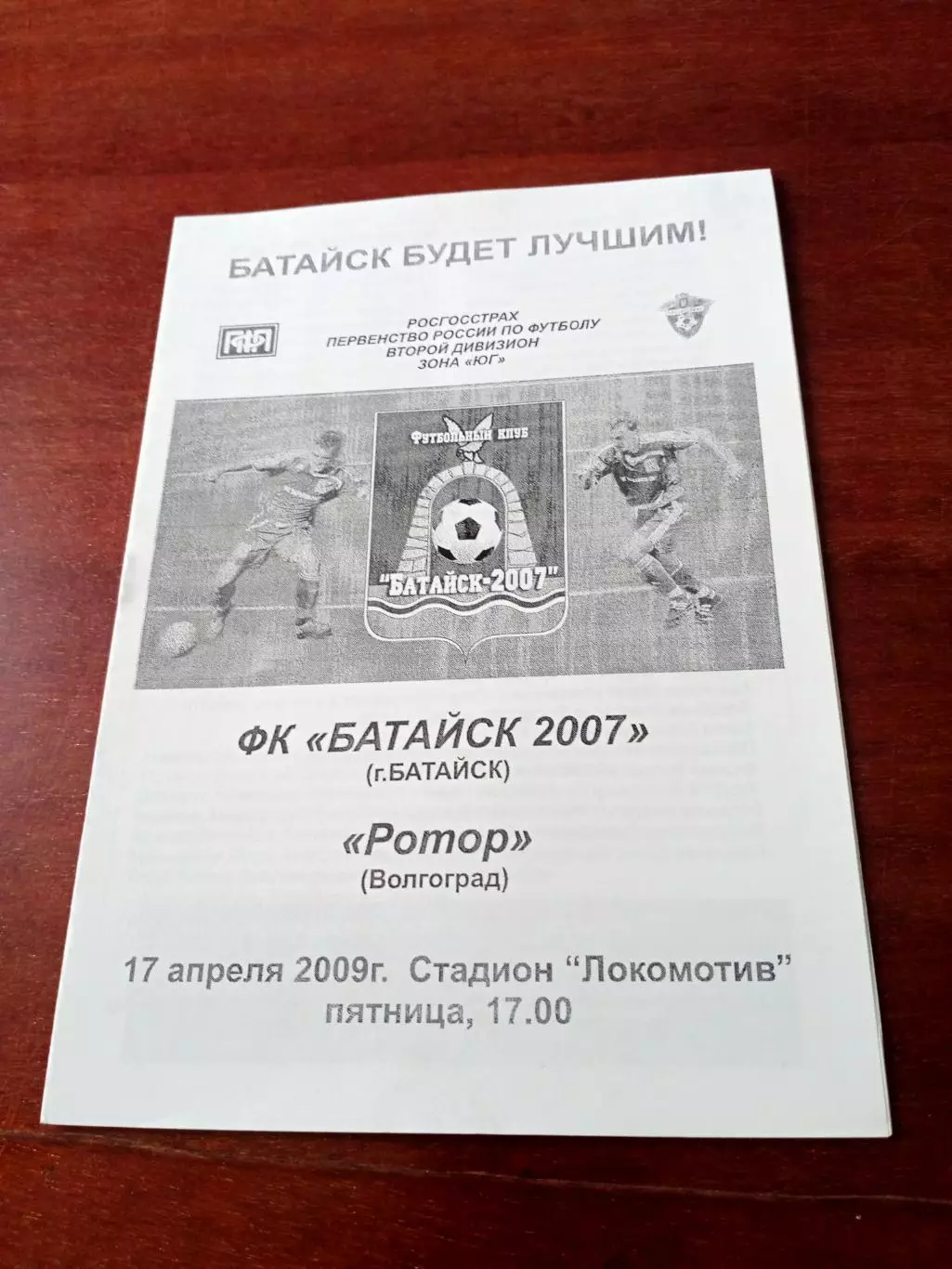 ФК Батайск-2007 - Ротор Волгоград. 17 апреля 2009 год