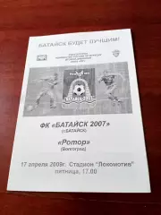 ФК Батайск-2007 - Ротор Волгоград. 17 апреля 2009 год