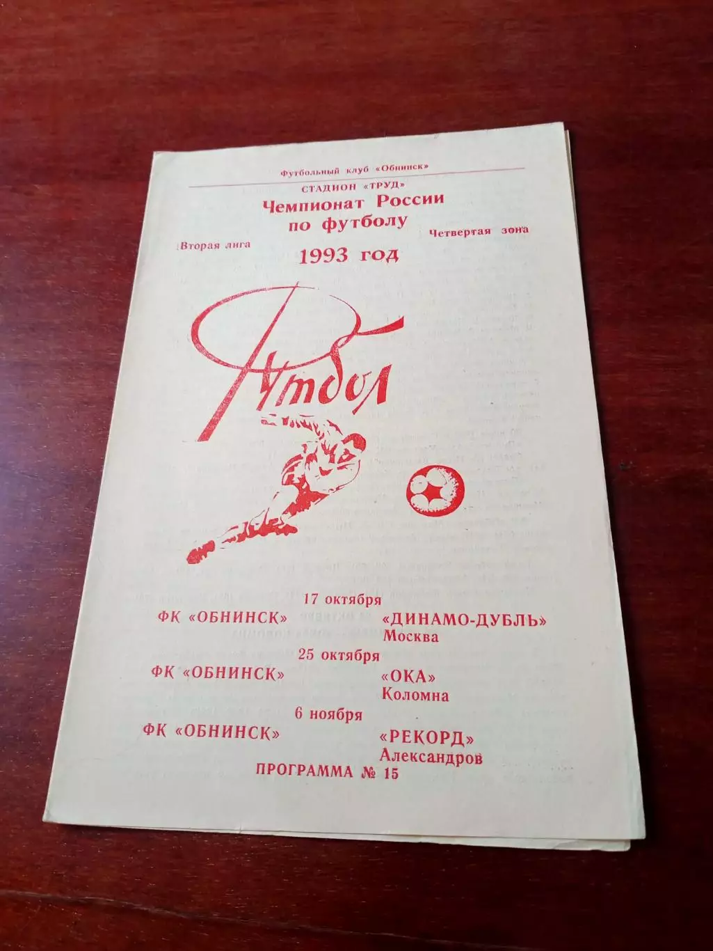 ФК Обнинск, 1993 - Динамо-дубль М, ОКА Коломна, Рекорд Александров