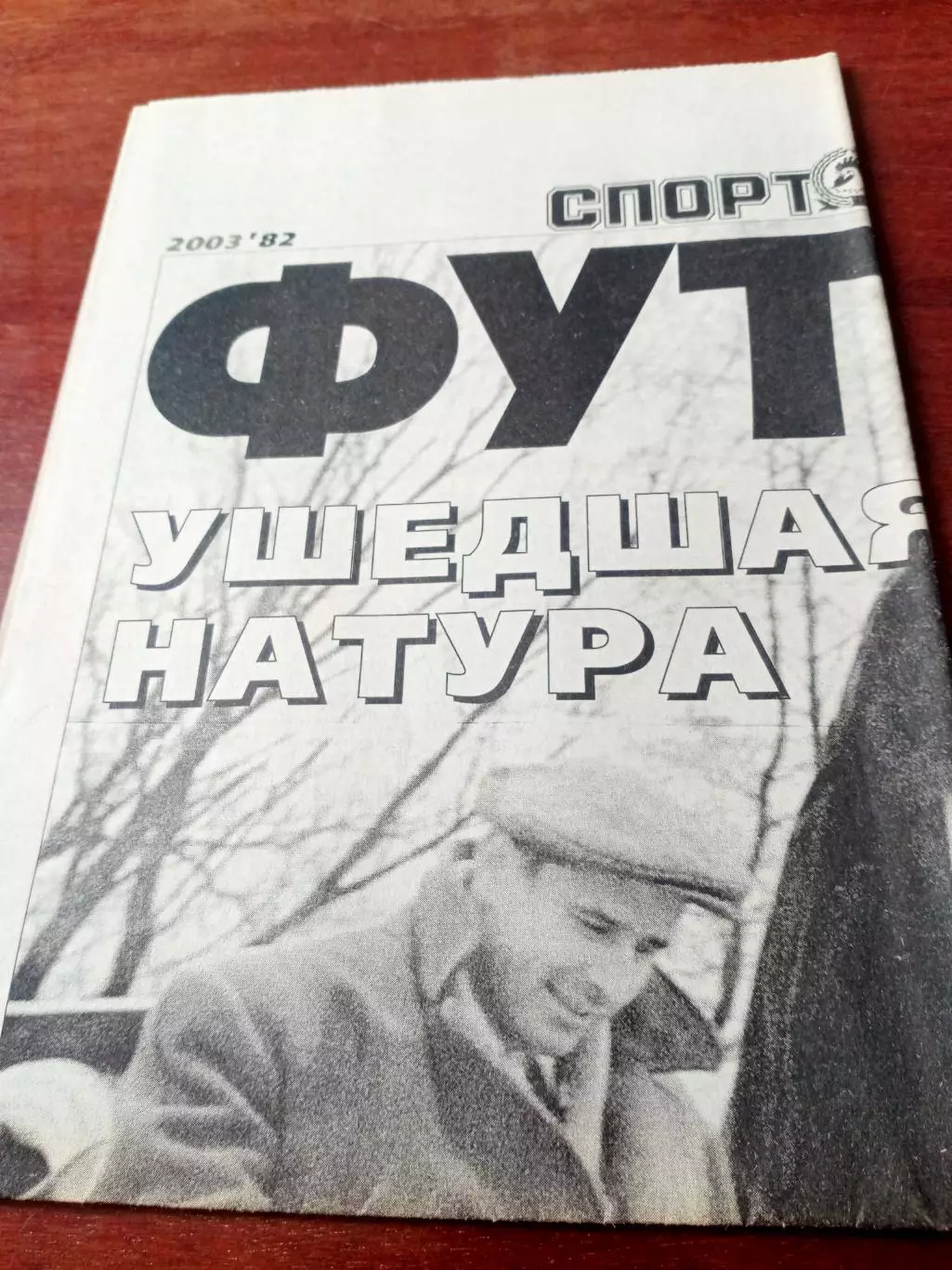 Футбол - Спорт-Экспресс. 2003 год, 17 октября - СОВЕТУЕМ! - см.описание