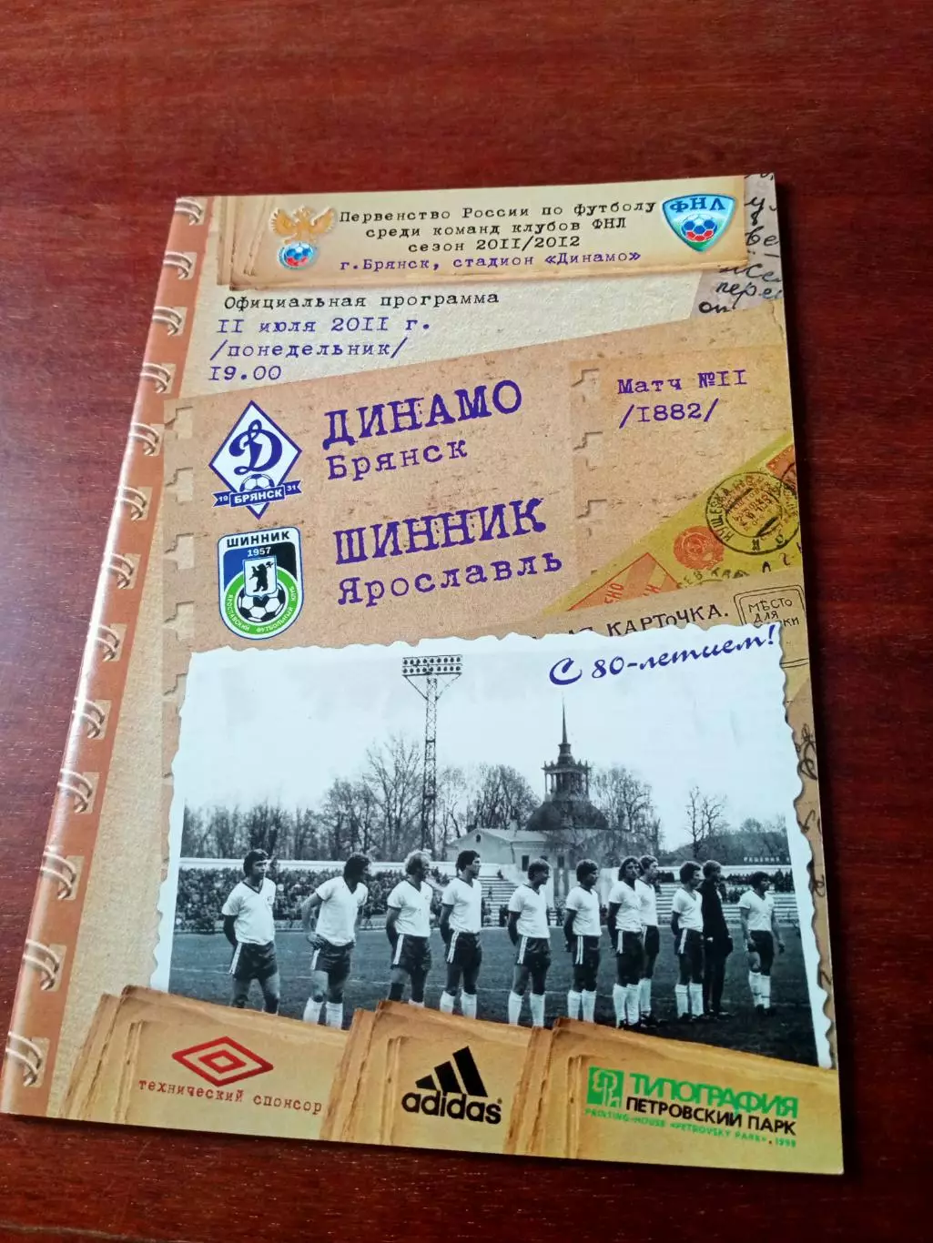 Динамо Брянск - Шинник Ярославль. 11 июля 2011 г + Постер, В.Дмитриев