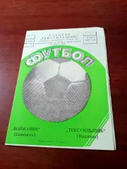 Текстильщик Иваново - Волжанин Кинешма. 14 июля 1985 год
