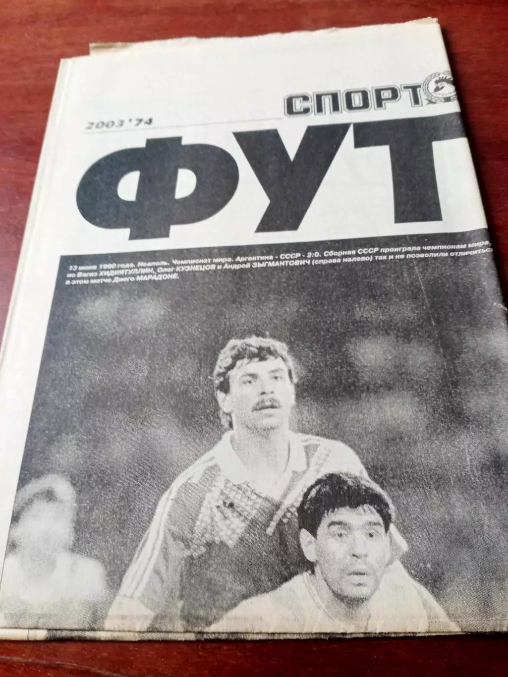 Футбол с Марадоной. Спорт-Экспресс. 2003 год, 22 августа