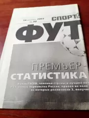 Премьер-лига-2003, статистика всех команд. Спорт-Экспресс, 2003 год, 19.12.