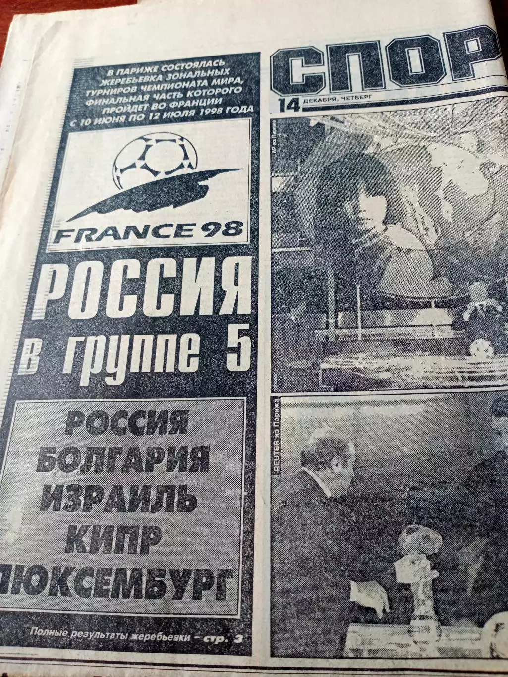 Чемпионат мира-98, жеребьёвка. Спорт-Экспресс. 14 декабря 1995 год