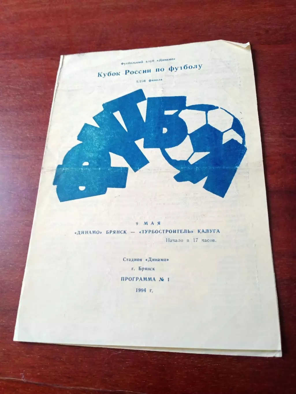 Кубок России. Динамо Брянск - Турбостроитель Калуга. 9 мая 1994 год