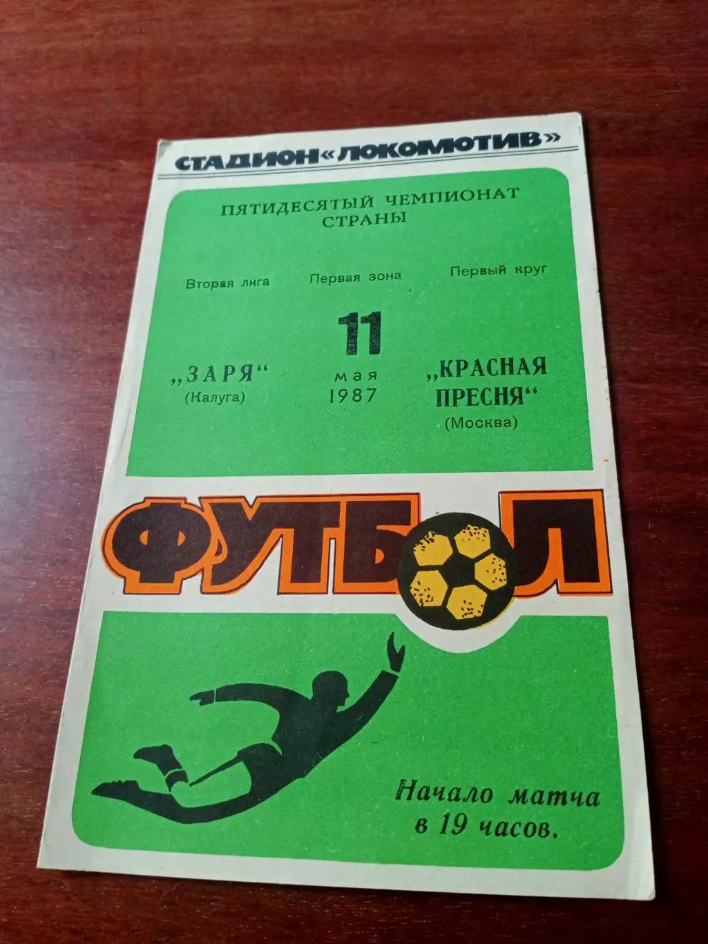 Заря Калуга - Красная Пресня Москва. 11 мая 1987 год