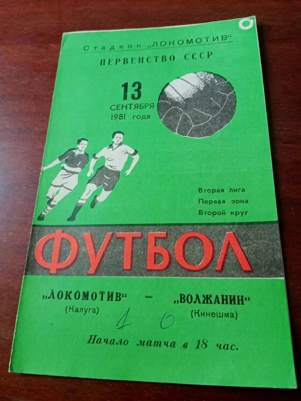 Локомотив Калуга - Волжанин Кинешма. 13 сентября 1981 год