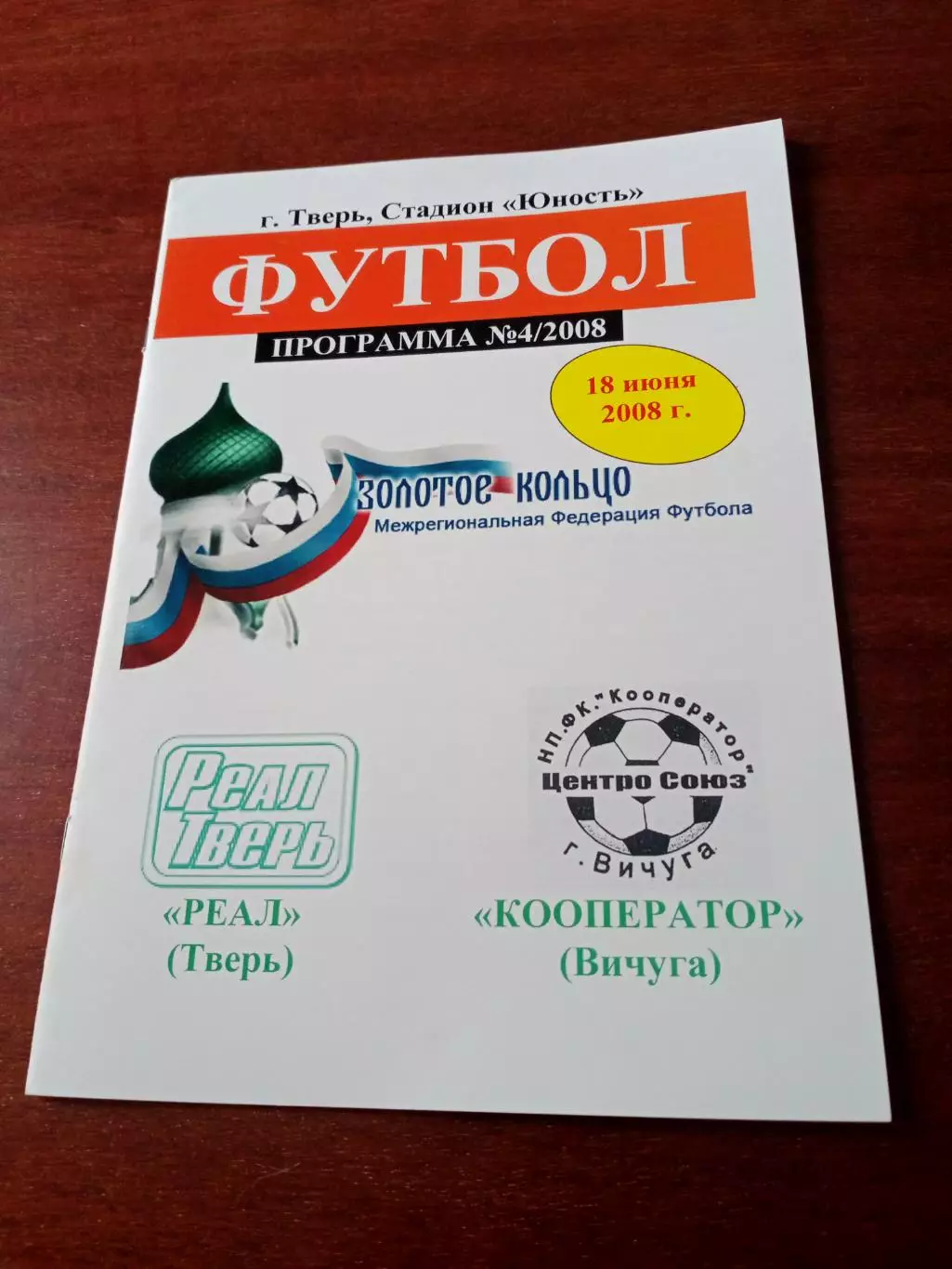Реал Тверь - Кооператор Вичуга. 18 июня 2008 год